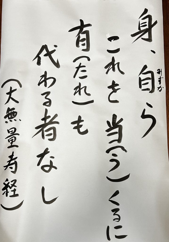 身、自らこれを当（う）くるに　有（たれ）も代わる者なし 『仏説無量寿経』