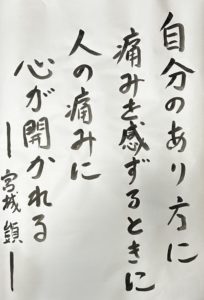 自分のあり方に痛みを感ずる時に　人の痛みに心が開かれる 宮城顗
