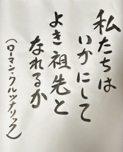 私たちはいかにして　よき祖先となれるか ローマン・クルツナリック